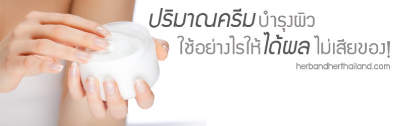 ปริมาณครีมบำรุงผิว ใช้อย่างไรให้เห็นผลไม่เสียของ!